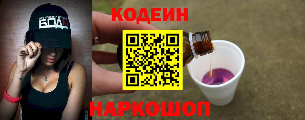 Кодеин Purple Drank  Вход с VPN  Лесной  Кодеин напиток Lean (лин) 